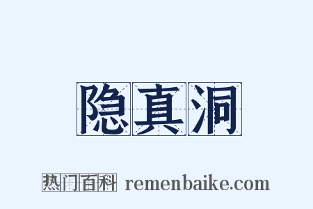 隐真洞是什么意思的图片